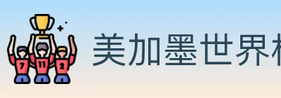 美加墨世界杯比分官方网站 logo